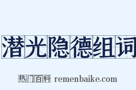 潜光隐德组词是什么意思的图片